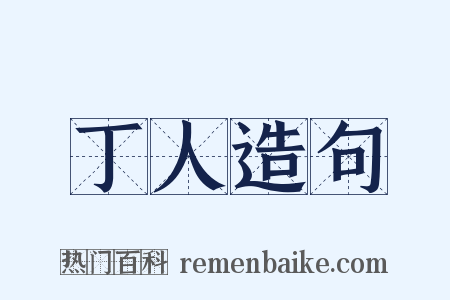 丁人造句是什么意思的图片